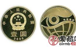 2009“环保”纪念币发行意义大，未来升值潜力不可限量