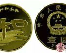 2010“和”字纪念币价格亲民，是适合大众收藏选择的币种