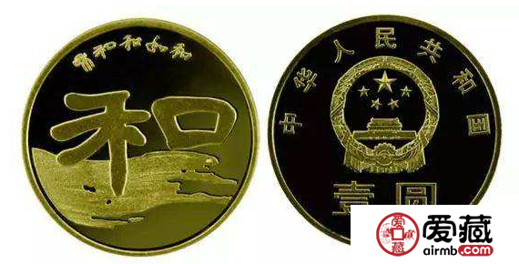 2010“和”字纪念币价格亲民，是适合大众收藏选择的币种