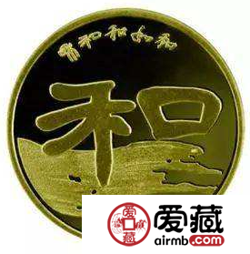 2010“和”字纪念币价格亲民，是适合大众收藏选择的币种