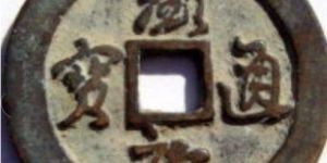 大唐草书第一钱显庆通宝有何收藏价值？其市场行情如何？