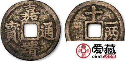 嘉靖通宝版别大全介绍 哪版嘉靖通宝价值最高？