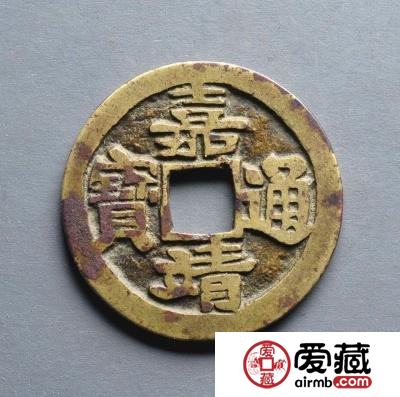 嘉靖通宝版别大全介绍 哪版嘉靖通宝价值最高？