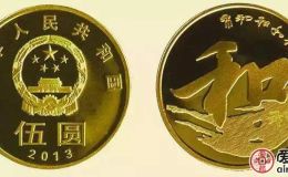 2013“和”字纪念币值得收藏的三个原因？