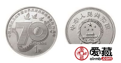 抗战胜利70周年纪念币的价值如何？有哪些收藏意义？