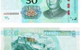 新版钞票发行了　新版人民币主要特点介绍
