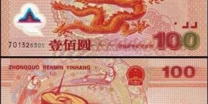 2000千禧龙年纪念钞