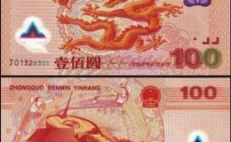 2000千禧龙年纪念钞