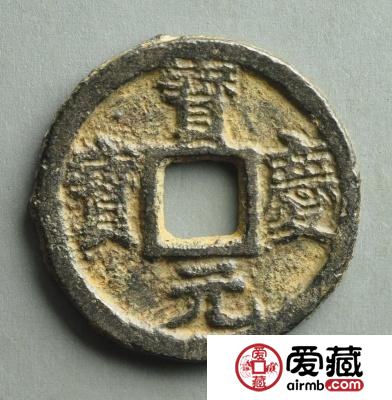 宝庆元宝价格值多少钱一枚？宝庆元宝收藏建议