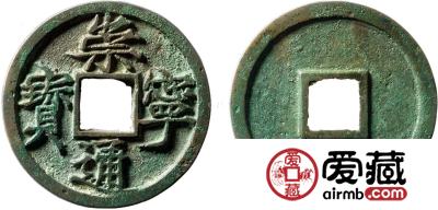 北宋崇宁通宝收藏介绍 崇宁通宝市场价值有多高？