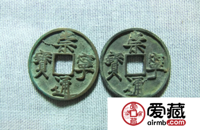北宋崇宁通宝收藏介绍 崇宁通宝市场价值有多高？