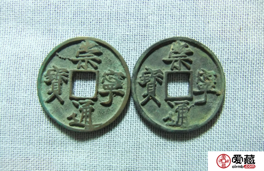 北宋崇宁通宝收藏介绍 崇宁通宝市场价值有多高？