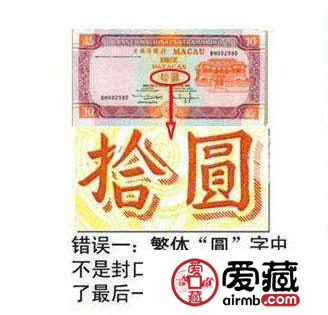 澳门双错钞：纪念钞中唯一的错版钞