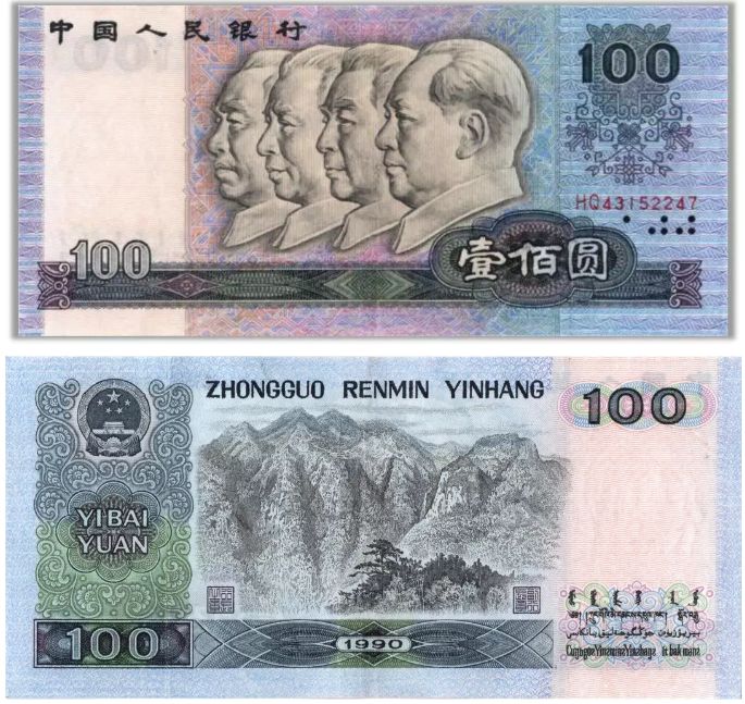 100元纸币,正面图案是四位伟人头像,背面图案为井冈山.
