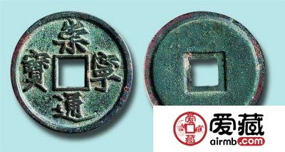 崇宁通宝收藏技巧 崇宁通宝真伪鉴别有哪些妙招？