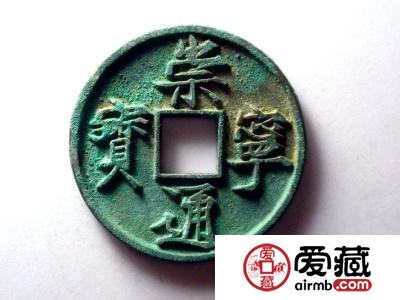 崇宁通宝收藏技巧 崇宁通宝真伪鉴别有哪些妙招？