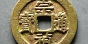 崇祯通宝价格行情分析 如何收藏崇祯通宝才更可靠？