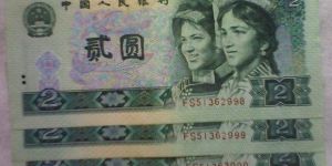 貳圓1990年人民幣價格
