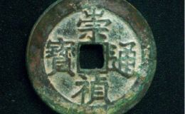 崇祯通宝适合收藏投资吗？崇祯通宝收藏价值分析