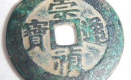 崇祯通宝价格行情走势分析 附崇祯通宝最新市场报价