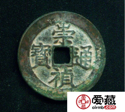 崇祯通宝投资风险评估 崇祯通宝值得入手投资吗？