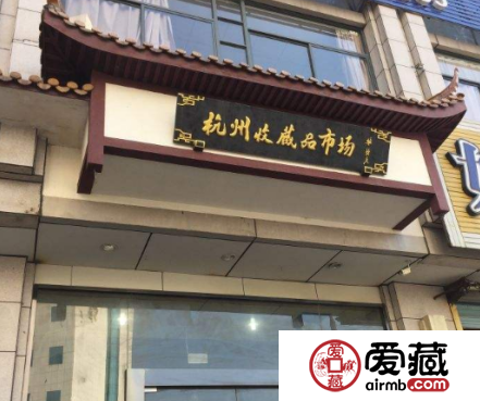 杭州收藏品市场在哪里
