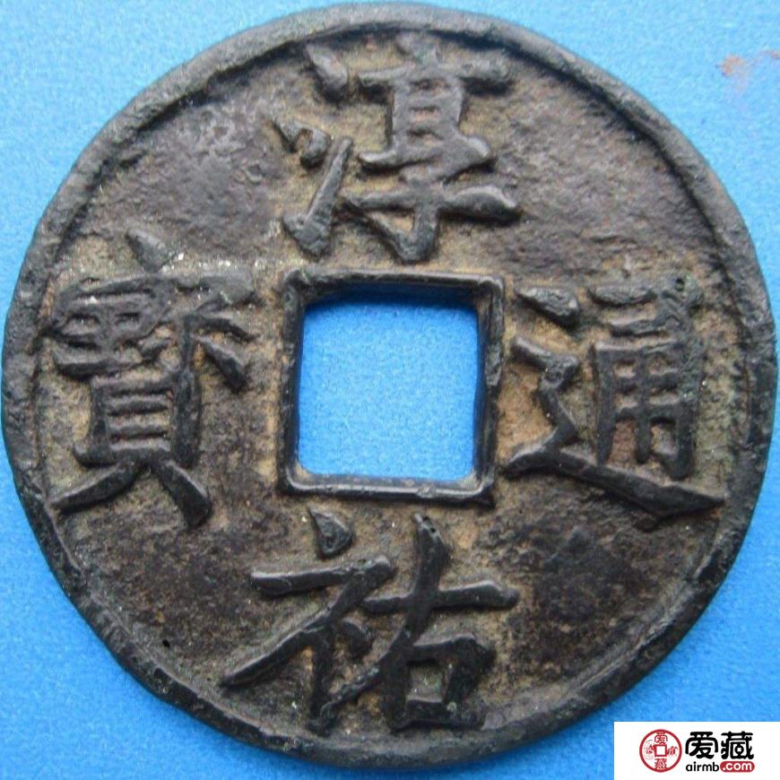 淳祐通宝收藏投资分析 淳祐通宝的铸造背景是怎样的？