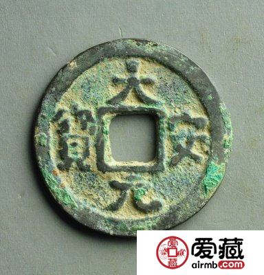 大安元宝收藏介绍 大安元宝钱文书法特点是什么？