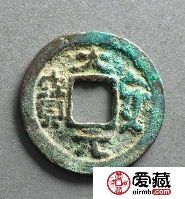 大安元宝收藏介绍 大安元宝钱文书法特点是什么？