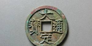 大定通宝收藏价格值多少钱？大定通宝市场行情分析