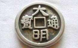 大明通宝背户及光背钱详情介绍 收藏哪一种更有价值？