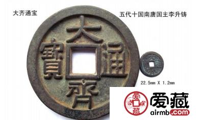 大齐通宝存世量还有多少？附大齐通宝图片及价格