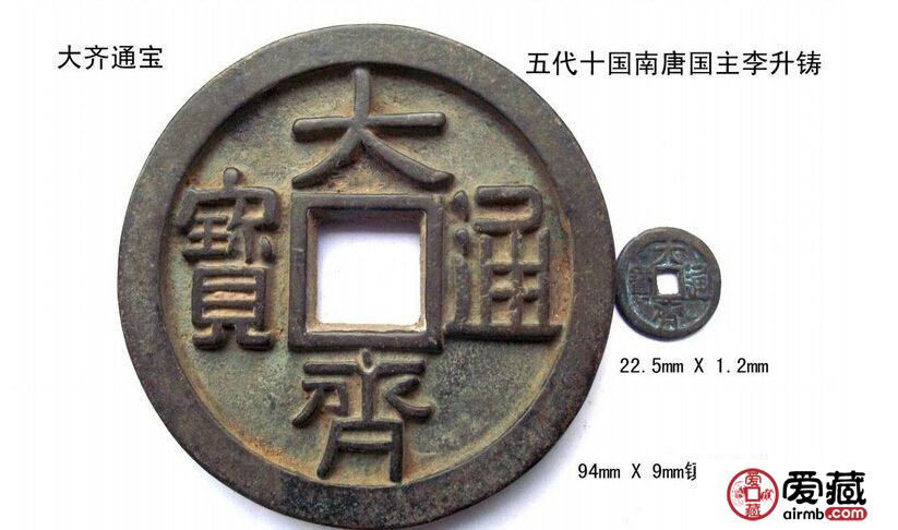 大齐通宝存世量还有多少？附大齐通宝图片及价格