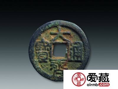 大齐通宝存世量还有多少？附大齐通宝图片及价格