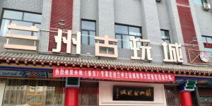 蘭州哪里有錢幣交易市場 蘭州錢幣交易中心