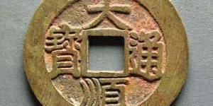 大顺通宝版别介绍 哪版的大顺通宝更值钱？