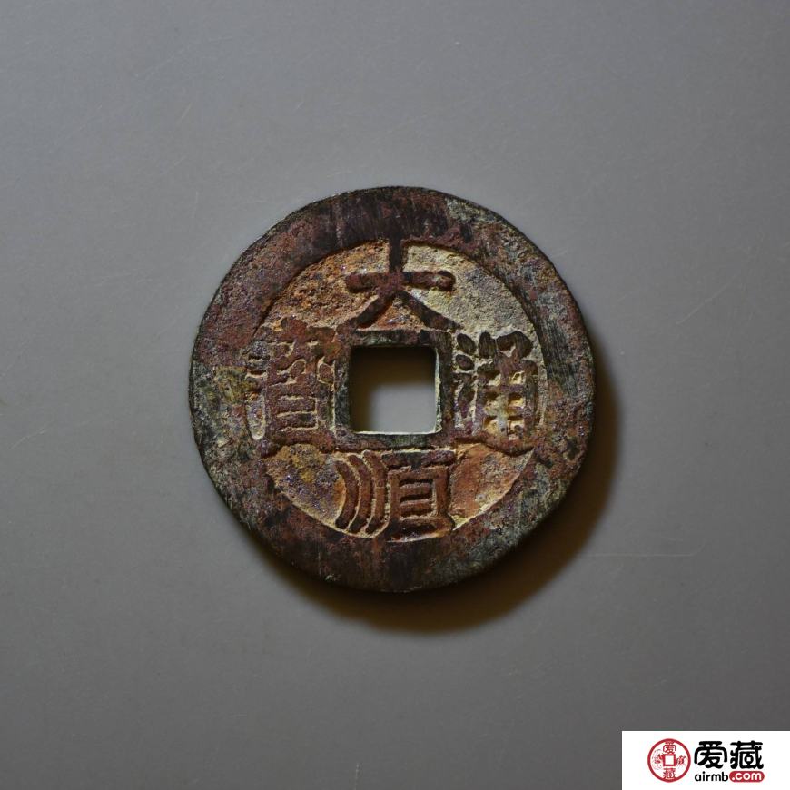 大顺通宝值多少钱一枚？附大顺通宝最新价格