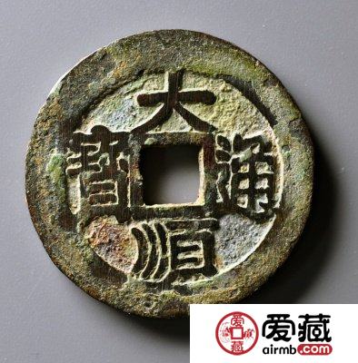 大顺通宝值多少钱一枚？附大顺通宝最新价格