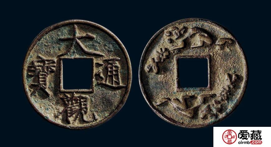 大观通宝市场行情分析 大观通宝折十价格未来上涨空间大吗？