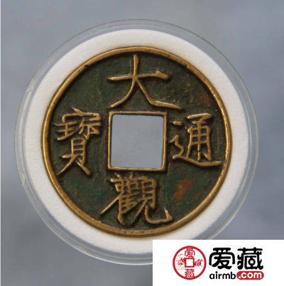 大观通宝值多少钱？大观通宝小平价格走势预测