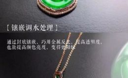 什么是翡翠調(diào)水 什么樣的翡翠需要調(diào)水