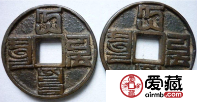 大元通宝价格行情分析 大元通宝升值潜力有多大？