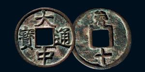 大中通宝的市场价格值多少钱？大中通宝种类大全介绍