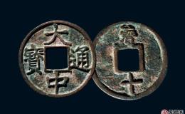 大中通宝的市场价格值多少钱？大中通宝种类大全介绍