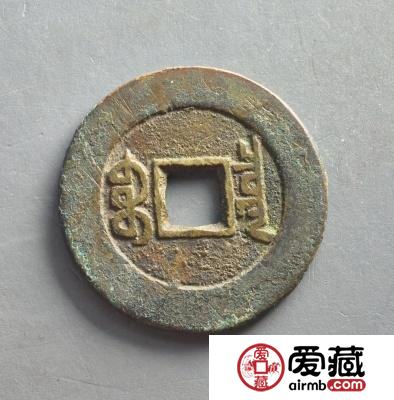 如何识别道光通宝的真假？资深藏家透露出这几个鉴定方法