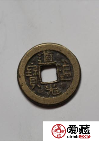道光通宝版别繁多 哪版道光通宝更值钱？