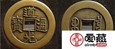 道光通宝收藏注意事项 如何鉴别道光通宝的真假？