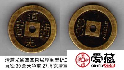 道光通宝收藏注意事项 如何鉴别道光通宝的真假？