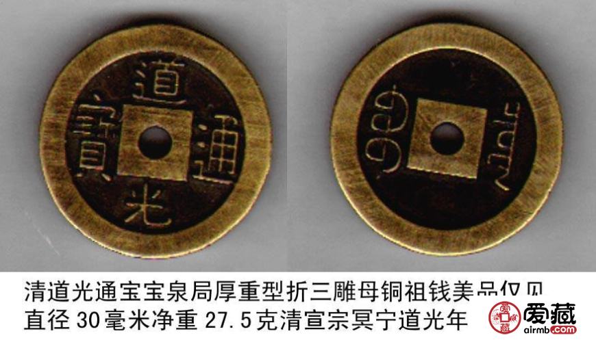 道光通宝收藏注意事项 如何鉴别道光通宝的真假？