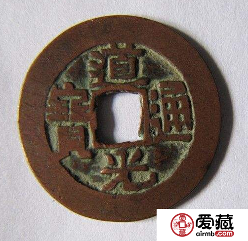 道光通宝价格与价值深度剖析 道光通宝是否有投资价值？